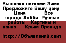 Вышивка нитками Зима. Предложите Вашу цену! › Цена ­ 5 000 - Все города Хобби. Ручные работы » Картины и панно   . Крым,Ореанда